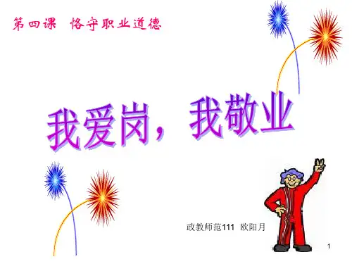 第四课__我爱岗_我敬业__课件