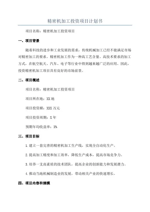 精密机加工投资项目计划书