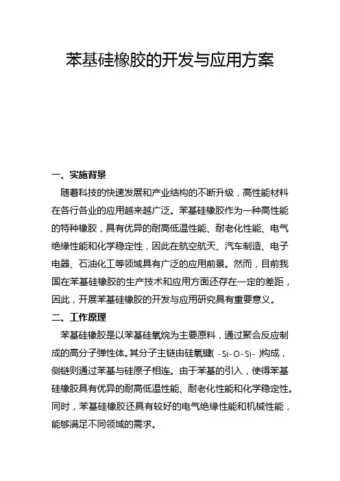 苯基硅橡胶的开发与应用方案(一)