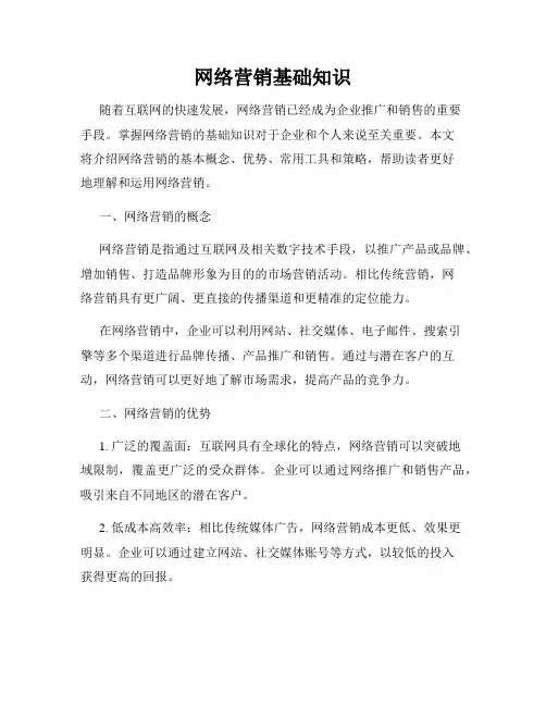 网络营销基础知识