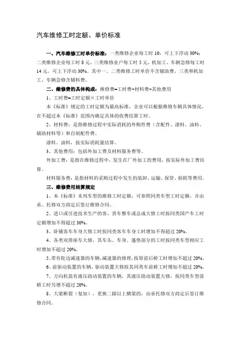 汽车维修工时定额、单价标准