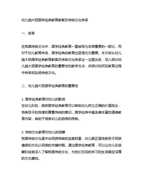 幼儿园大班国学经典教育教案及传统文化传承