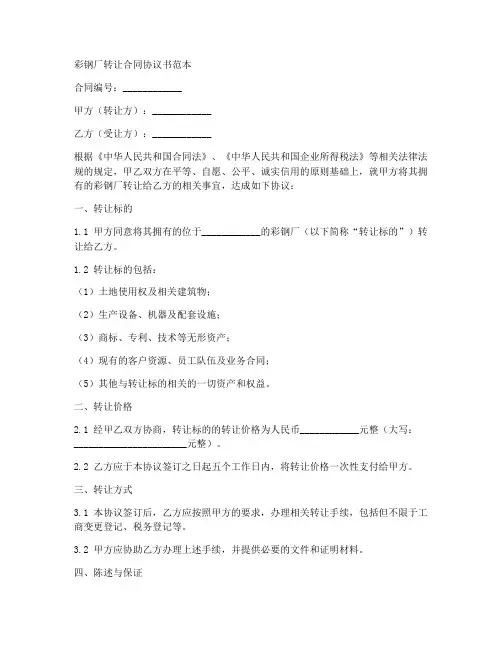 彩钢厂转让合同协议书范本