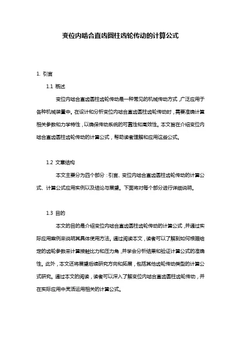 变位内啮合直齿圆柱齿轮传动的计算公式