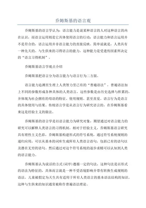 乔姆斯基的语言观