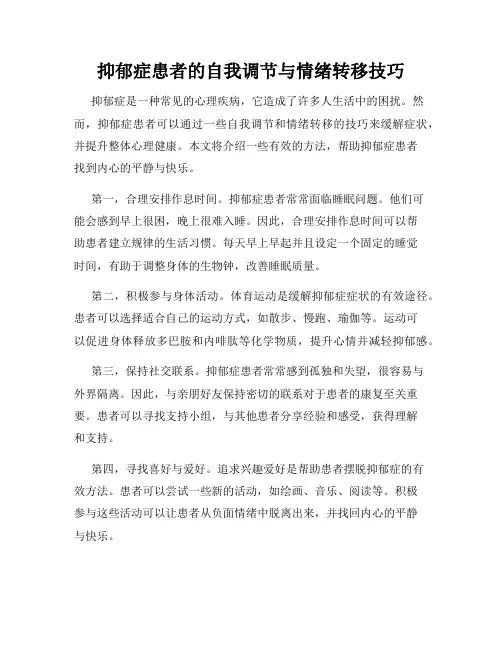 抑郁症患者的自我调节与情绪转移技巧