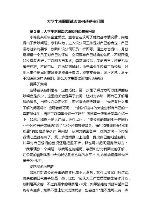 大学生求职面试该如何谈薪资问题