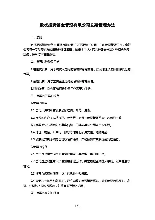 股权投资基金管理有限公司发票管理办法
