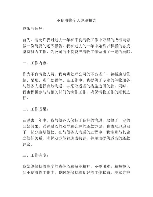 不良清收个人述职报告