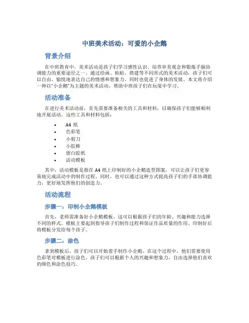 中班美术活动：可爱的小企鹅