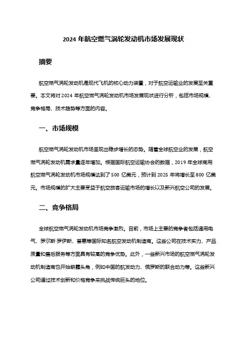 2024年航空燃气涡轮发动机市场发展现状