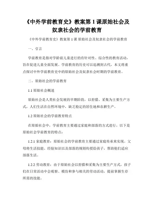 《中外学前教育史》教案第1课原始社会及奴隶社会的学前教育