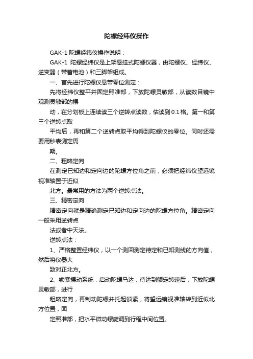 陀螺经纬仪操作