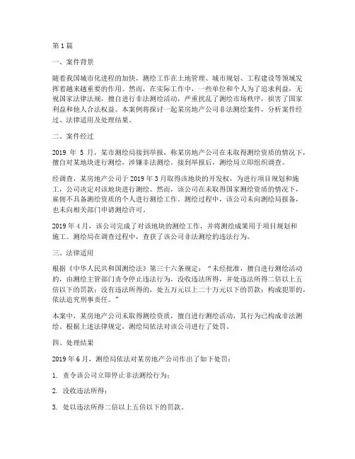 测绘法律案例(3篇)