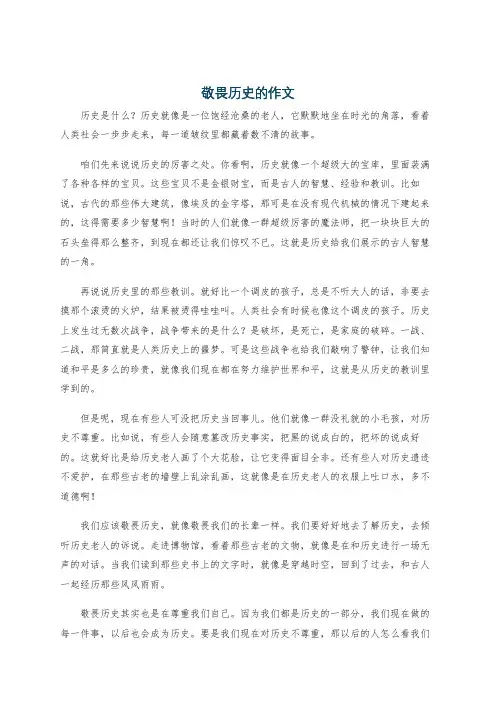 敬畏历史的作文