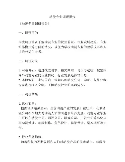 动漫专业调研报告