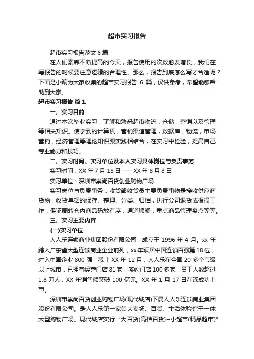 超市实习报告
