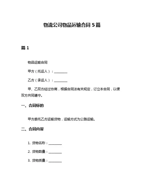 物流公司物品运输合同5篇