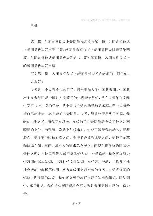 入团宣誓仪式上新团员代表发言(精选多篇)