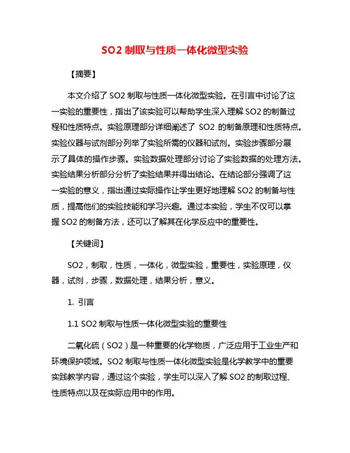 SO2制取与性质一体化微型实验
