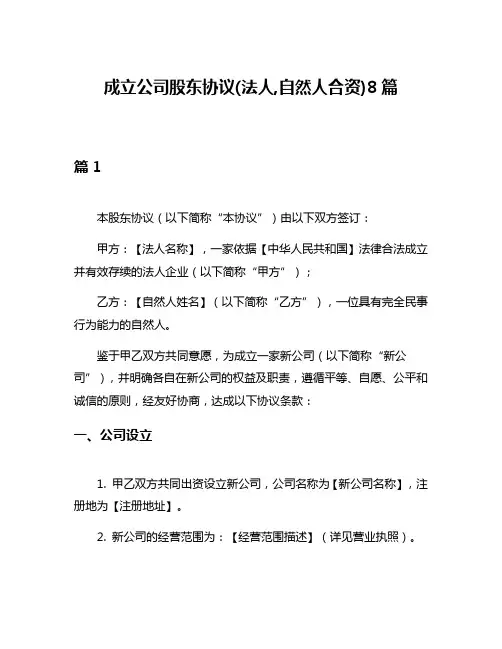 成立公司股东协议(法人,自然人合资)8篇