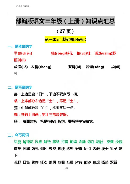 部编版语文三年级上册1-8单元知识点汇总