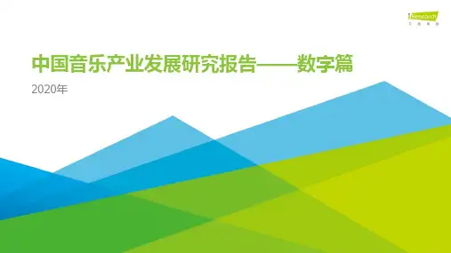 iR--2020年中国音乐产业发展研究报告——数字篇
