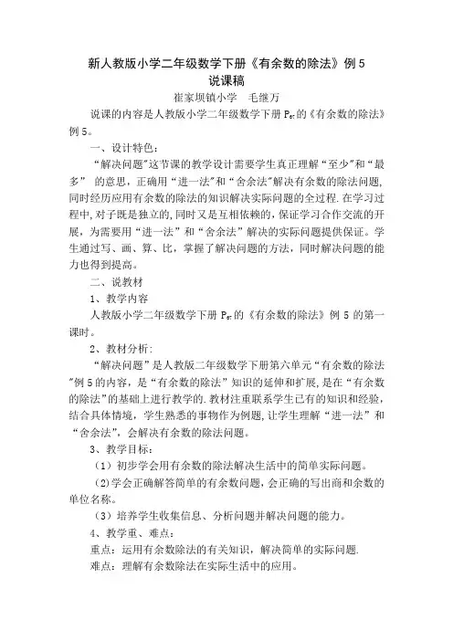 新人教版二年级数学下册《有余数的除法》例5说课稿