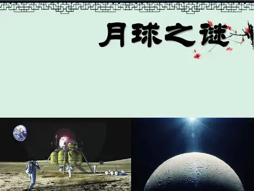 初中课件《月球之谜》6PPT