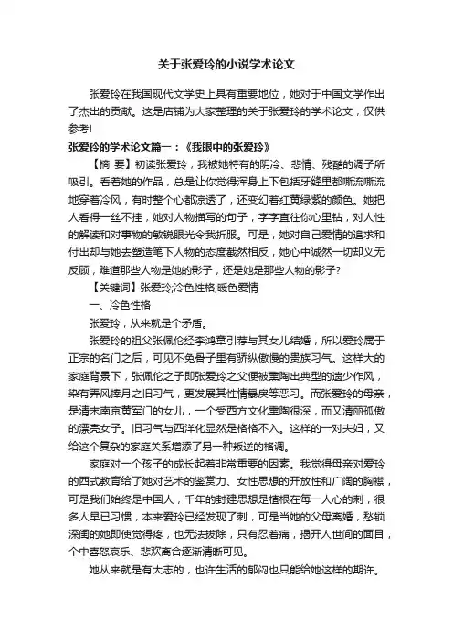 关于张爱玲的小说学术论文