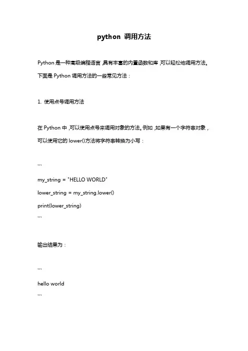 python 调用方法