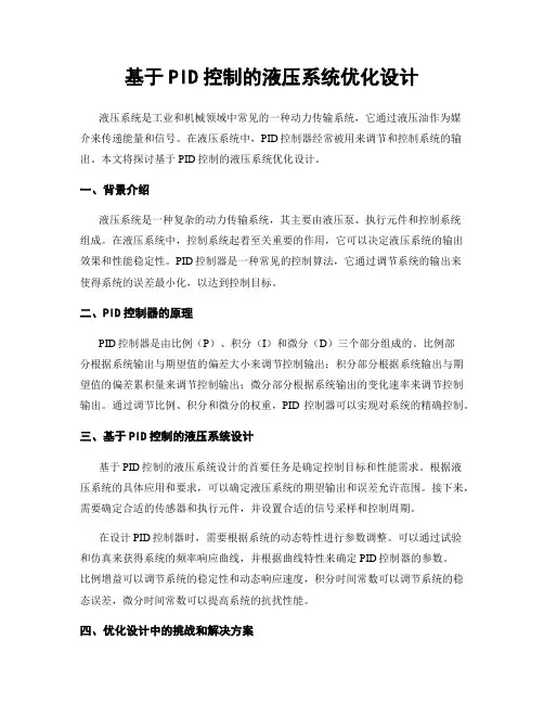 基于PID控制的液压系统优化设计