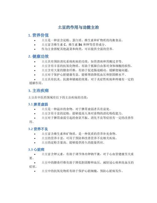 土豆的作用与功能主治图片