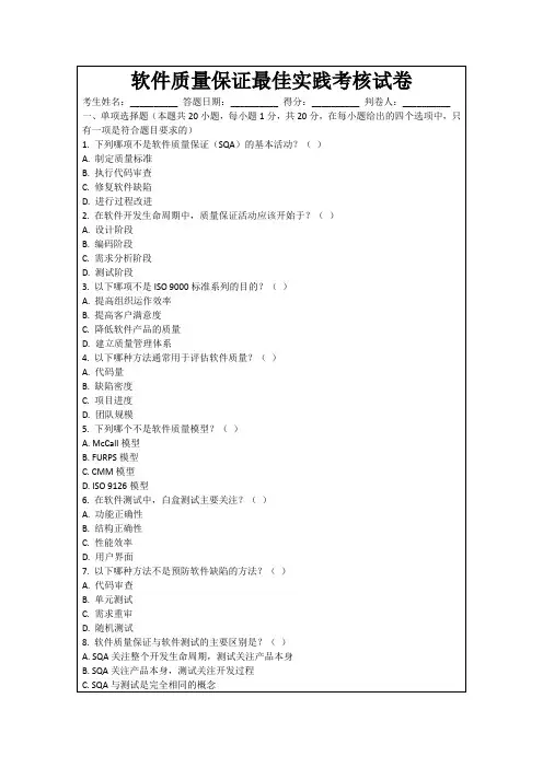 软件质量保证最佳实践考核试卷