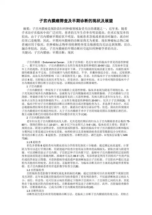子宫内膜癌筛查及早期诊断的现状及展望