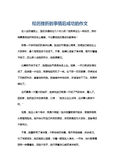 经历挫折的事情后成功的作文