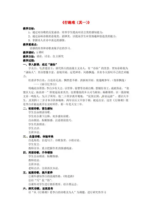 人教版初中语文八年级下册30诗五首行路难其一word教案(2)