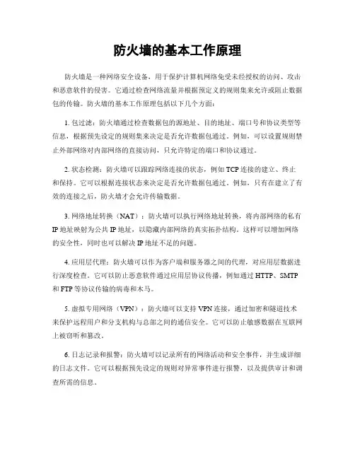 防火墙的基本工作原理