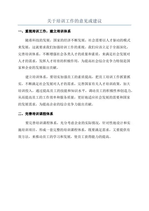 关于培训工作的意见或建议