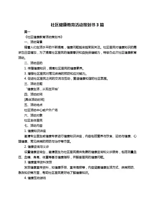 社区健康教育活动策划书3篇
