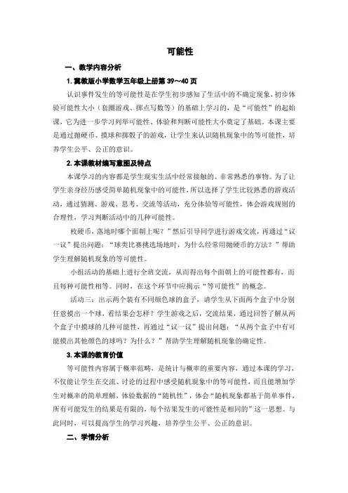 新冀教版五年级数学上册《 可能性  简单随机现象和等可能性》优质课教案_8