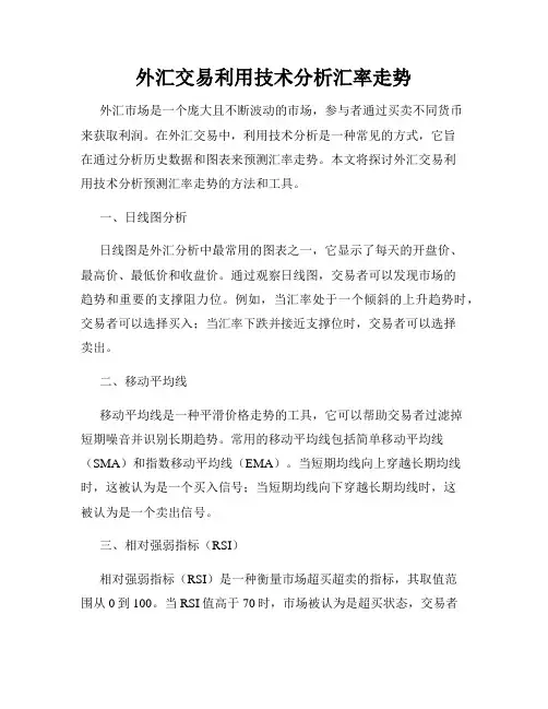 外汇交易利用技术分析汇率走势
