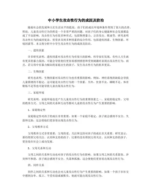 中小学生攻击性行为的成因及防治