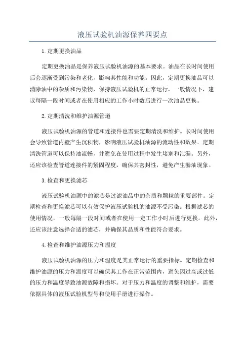 液压试验机油源保养四要点
