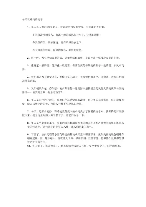 冬天比喻句的例子