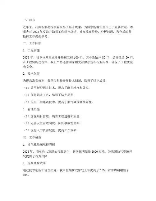 油井勘探工作总结报告