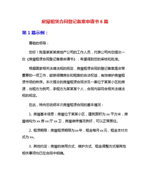 房屋租赁合同登记备案申请书6篇