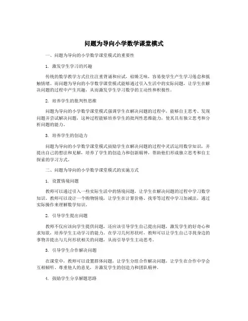 问题为导向小学数学课堂模式