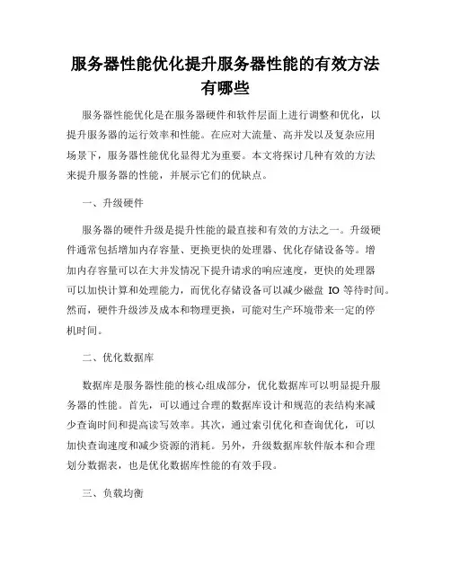 服务器性能优化提升服务器性能的有效方法有哪些