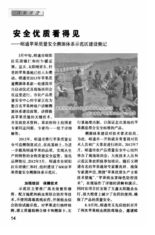 安全优质看得见——昭通苹果质量安全溯源体系示范区建设侧记